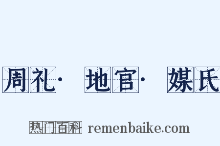 周礼·地官·媒氏是什么意思的图片